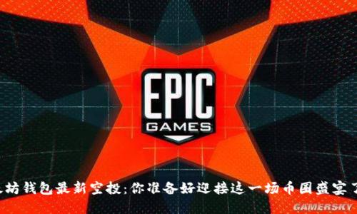 以太坊钱包最新空投：你准备好迎接这一场币圈盛宴了吗？