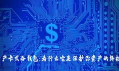 数字资产卡式冷钱包：为