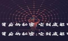 虚拟币钱包背后的秘密：