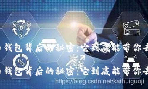 虚拟币钱包背后的秘密：它到底能带你去哪儿？

虚拟币钱包背后的秘密：它到底能带你去哪儿？