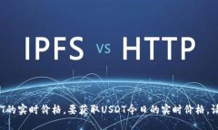 抱歉，我无法提供实时的