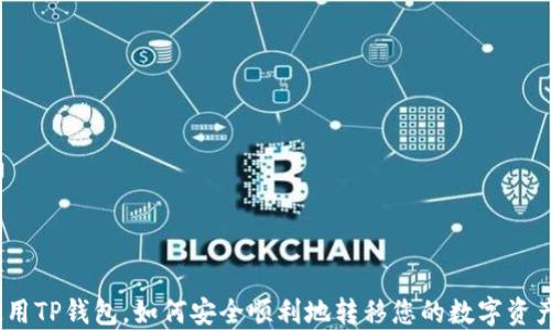 
使用TP钱包，如何安全顺利地转移您的数字资产？