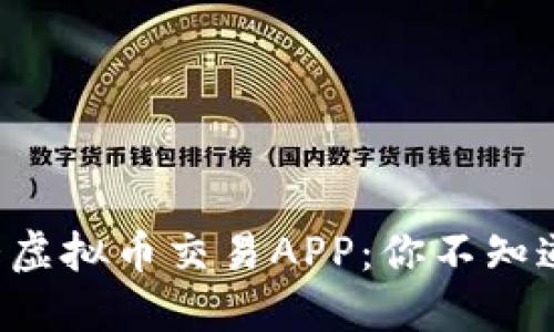 揭秘十大虚拟币交易APP：你不知道的秘密！