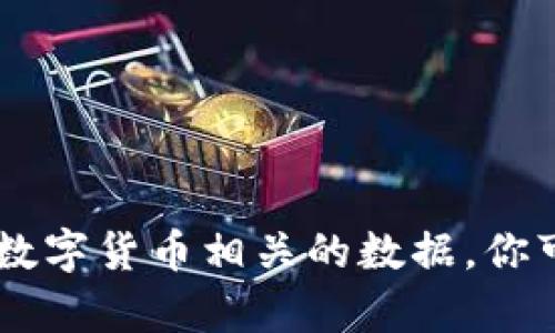 数字货币的区块浏览器是用户查看和查询区块链数据的重要工具。以下是一些常见数字货币的区块浏览器网址：

1. **比特币（Bitcoin）**:
   - [blockchain.com](https://www.blockchain.com)
   - [blockexplorer.com](https://blockexplorer.com)

2. **以太坊（Ethereum）**:
   - [etherscan.io](https://etherscan.io)
   - [ethplorer.io](https://ethplorer.io)

3. **Ripple（XRP）**:
   - [xrpscan.com](https://xrpscan.com)

4. **莱特币（Litecoin）**:
   - [blockchair.com/litecoin](https://blockchair.com/litecoin)

5. **Bitcoin Cash（BCH）**:
   - [blockchair.com/bitcoin-cash](https://blockchair.com/bitcoin-cash)

6. **Cardano（ADA）**:
   - [adaex.org](https://adaex.org)

7. **波场（TRON）**:
   - [tronscan.org](https://tronscan.org)

8. **狗狗币（Dogecoin）**:
   - [dogechain.info](https://dogechain.info)

这些区块浏览器为用户提供了实时的交易信息、区块信息和其他与数字货币相关的数据。你可以访问这些网站，输入相关的地址或交易哈希，来查询具体的信息。