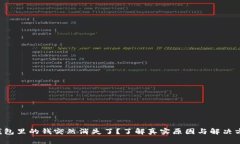 TP钱包里的钱突然消失了？