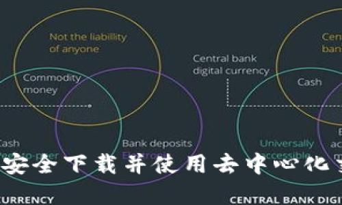 Uniswap V2：如何安全下载并使用去中心化交易所的终极指南？