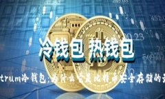 揭秘Electrum冷钱包：为什么