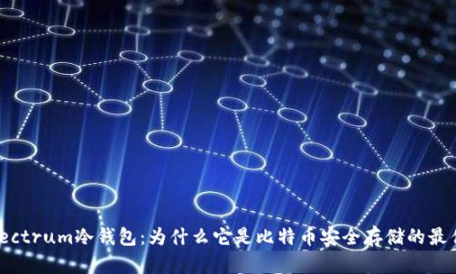 揭秘Electrum冷钱包：为什么它是比特币安全存储的最佳选择？