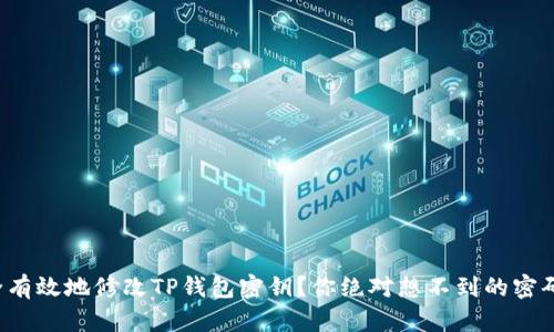 如何安全有效地修改TP钱包密钥？你绝对想不到的密码学秘密！