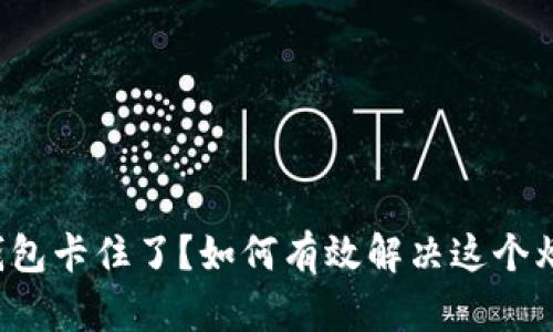 TP钱包卡住了？如何有效解决这个烦恼！