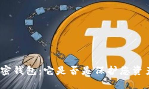 探索新出的加密钱包：它是否是保护您资产的最佳选择？