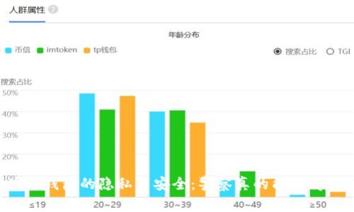 区块链钱包的隐私与安全：警察真的能查得到吗？