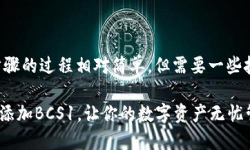 创建TP钱包并在其中添加BCS1进入步骤的过程相对简单，但需要一些技术知识。以下是一个适合大众的指南：

### 一步步教你如何创建TP钱包并添加BCS1，让你的数字资产无忧管理！