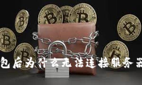 下载TP钱包后为什么无法连接服务器？看这里！