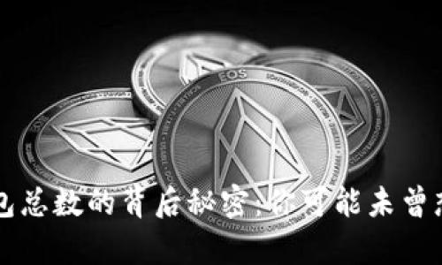 区块链钱包总数的背后秘密：你可能未曾想到的真相