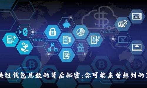 区块链钱包总数的背后秘密：你可能未曾想到的真相