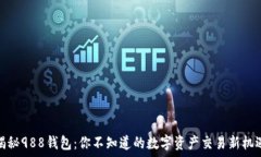   揭秘988钱包：你不知道的
