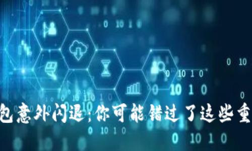 当TP钱包意外闪退：你可能错过了这些重要信息！