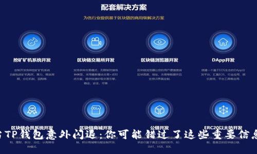 当TP钱包意外闪退：你可能错过了这些重要信息！