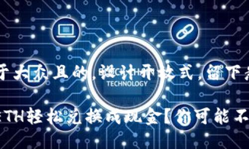 思考一个易于大众且的，设计开放式，留下悬念

如何将你的ETH轻松兑换成现金？你可能不知道的秘密！