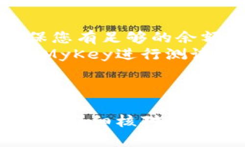 将MyKey转移到TP钱包的步骤如下。请注意在进行任何加密货币转账时，都要小心谨慎，确保您输入的信息正确无误。

### 步骤一：准备工作

1. **下载TP钱包**：如果您还没有TP钱包，请前往应用商店下载并安装。
2. **创建或导入钱包**：如果您是新用户，可以创建一个新钱包；如果您已经有TP钱包，可以导入现有钱包。

### 步骤二：获取TP钱包地址

1. **打开TP钱包**：启动TP钱包应用。
2. **选择MyKey**：在主界面中找到并选择MyKey。
3. **复制地址**：在MyKey的界面中找到“接收”或“收款”选项，复制您的TP钱包地址。

### 步骤三：在MyKey执行转账

1. **打开MyKey应用**：启动MyKey应用程序并登录您的账户。
2. **选择转账选项**：找到并选择“转账”或“发送”选项。
3. **输入目标地址**：在转账页面，粘贴您之前复制的TP钱包地址。
4. **输入金额**：输入您希望转账的MyKey数量。
5. **确认转账**：仔细检查地址和金额，确保一切正确后，确认转账。

### 步骤四：等待确认

1. **查看转账状态**：转账后，您可以在MyKey应用中查看转账状态。
2. **在TP钱包中确认**：打开TP钱包，查看是否已收到转账的MyKey。

### 注意事项

- **确认网络费用**：在进行转账时，确保了解网络费用，并确保您有足够的余额覆盖这些费用。
- **小额测试**：如果您不确定转账是否成功，建议先转账少量MyKey进行测试。

### 总结

以上就是将MyKey转到TP钱包的简单步骤。确保遵循每个步骤，并仔细核对信息，以避免任何错误。加密货币的转账是不可逆的，因此务必小心。