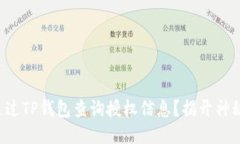 如何通过TP钱包查询授权信