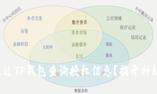 如何通过TP钱包查询授权信息？揭开神秘面纱！