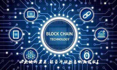 以太坊的未来：能否冲破想象的天花板？