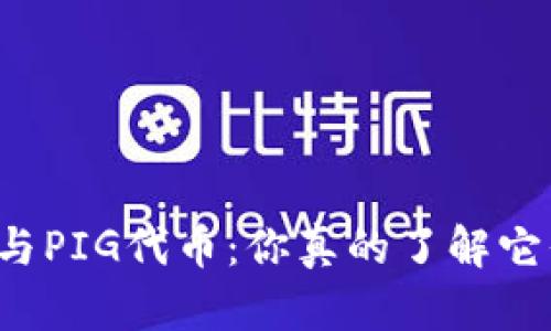 揭秘TP钱包与PIG代币：你真的了解它们的秘密吗？