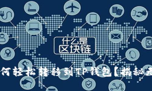 币安交易所如何轻松转移到TP钱包？揭秘无缝转账的背后