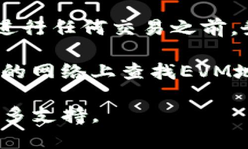 要找到TP（例如TP钱包）的EVM（以太坊虚拟机）钱包地址，您可以按照以下步骤进行操作：

1. **下载并安装TP钱包**：如果您尚未安装TP钱包，请通过官方网站或应用商店下载并安装。

2. **创建或导入钱包**：打开TP钱包，按照屏幕上的指示创建新的钱包或导入现有钱包。

3. **查看钱包地址**：
   - 进入钱包主界面，您将看到您的资产列表。
   - 点击“接收”或“收款”选项，通常会显示您的钱包地址。在这里您可以看到您的EVM兼容地址。
   - 钱包地址通常是以“0x”开头的一串字母和数字。

4. **其他信息**：确保您复制正确的钱包地址，并在进行任何交易之前，务必验证其准确性。许多钱包也会提供二维码供扫描。

如果您已在使用其他币种的钱包，请确保您是在相应的网络上查找EVM地址（如以太坊网络）。

如需进一步帮助，请访问TP钱包的官网或社区获取更多支持。