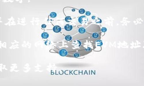 要找到TP（例如TP钱包）的EVM（以太坊虚拟机）钱包地址，您可以按照以下步骤进行操作：

1. **下载并安装TP钱包**：如果您尚未安装TP钱包，请通过官方网站或应用商店下载并安装。

2. **创建或导入钱包**：打开TP钱包，按照屏幕上的指示创建新的钱包或导入现有钱包。

3. **查看钱包地址**：
   - 进入钱包主界面，您将看到您的资产列表。
   - 点击“接收”或“收款”选项，通常会显示您的钱包地址。在这里您可以看到您的EVM兼容地址。
   - 钱包地址通常是以“0x”开头的一串字母和数字。

4. **其他信息**：确保您复制正确的钱包地址，并在进行任何交易之前，务必验证其准确性。许多钱包也会提供二维码供扫描。

如果您已在使用其他币种的钱包，请确保您是在相应的网络上查找EVM地址（如以太坊网络）。

如需进一步帮助，请访问TP钱包的官网或社区获取更多支持。