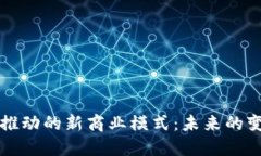 区块链推动的新商业模式