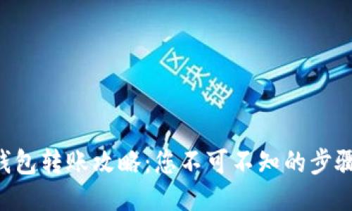 区块链钱包转账攻略：您不可不知的步骤与技巧！