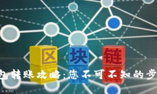 区块链钱包转账攻略：您不可不知的步骤与技巧！