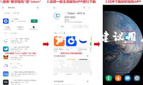 在TP钱包（Trust Wallet）中，许多用户自然会对其抵押（Staking）功能所产生的收益感到好奇。下面是关于TP钱包抵押和收益的相关信息，帮助你更好地了解这个概念。

### 什么是抵押（Staking）？

抵押（Staking）是一种加密货币投资方式，用户将其持有的加密货币锁定在特定的钱包中，以支持网络的安全性和运营，同时获得一定的收益。这个过程通常与去中心化金融（DeFi）相关联，用户可以通过抵押获得利息或其他奖励。

### TP钱包如何进行抵押？

TP钱包支持多种加密资产的抵押。用户可以根据钱包的界面进行简单的操作，选择自己想要抵押的币种，设定抵押的数量，并按照系统提示完成后续操作。抵押完成后，用户将开始获得收益，通常会以原币种或其他代币的形式分发。

### 抵押的收益计算

抵押收益根据多个因素进行计算，包括：

1. **抵押币种的种类**：不同的加密货币可能提供不同的收益率。
2. **市场需求与供给**：收益率可能会随市场动态而波动。
3. **抵押期**：某些项目可能要求特定的抵押期限，收益率可能会因此而变化。
4. **平台手续费**：在某些情况下，TP钱包可能会收取一定的手续费，从而影响实际收益。

### 抵押的风险

尽管抵押能够带来收益，但用户也需要注意潜在风险。这些包括：

- **市场波动**：加密货币市场价格波动剧烈，抵押的资产价值可能会下降。
- **网络风险**：如果参与的网络遭遇攻击或技术问题，可能会影响抵押资产的安全性。
- **流动性风险**：在抵押期间，资产可能无法自由转移，影响灵活性。

### 总结

TP钱包的抵押功能为用户提供了一个获得收益的机会，但与此同时，用户也需要深入了解相关风险。在进行抵押操作前，建议用户充分研究项目的背景和市场情况，以做出明智的决策。

如果你在找寻如何最大化你的加密投资收益，抵押或许是一个值得探索的选项，但同时不应忽视潜在的风险和挑战。