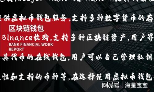 以下是一些知名的国外虚拟币钱包公司，供您参考：

1. **Coinbase** - 美国的一家数字货币交易平台，同时提供虚拟币钱包服务，用户可以存储多种数字货币。

2. **Blockchain.com** - 提供多种虚拟币钱包，并支持比特币、以太坊等主要数字资产。

3. **BitPay** - 专注于比特币支付的公司，同时提供钱包服务，主要用于商家和消费者之间的数字支付。

4. **Binance** - 全球最大的加密货币交易所之一，提供自家的虚拟币钱包服务，支持多种主流数字货币。

5. **Exodus** - 一款桌面和移动端钱包，操作简单，支持多种加密货币，用户体验友好。

6. **Trezor** - 硬件钱包公司，提供安全性高的加密货币存储解决方案。

7. **Ledger** - 另一家著名的硬件钱包制造商，Ledger Nano S和Nano X是其代表性产品。

8. **Kraken** - 除了提供交易平台外，还提供虚拟币钱包服务，支持多种数字货币的存储与交易。

9. **Trust Wallet** - 一个移动端钱包，由Binance收购，支持多种区块链资产，用户界面友好。

10. **MyEtherWallet** - 专注于以太坊及其代币的在线钱包，用户可以自己管理私钥，提高安全性。

不同的钱包公司各有特点，如安全性、操作便捷性和支持的币种等。在选择使用虚拟币钱包时，建议用户根据自己的需求进行比较和选择。