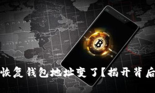 助记词恢复钱包地址变了？揭开背后的秘密