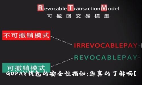 GOPAY钱包的安全性揭秘：您真的了解吗？