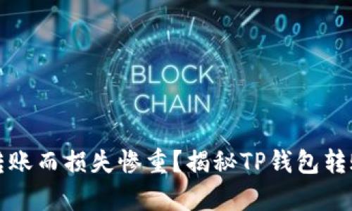 你是否也曾因为转账而损失惨重？揭秘TP钱包转账被盗背后的真相