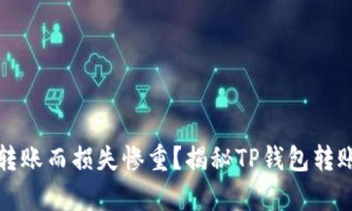 你是否也曾因为转账而损失惨重？揭秘TP钱包转账被盗背后的真相