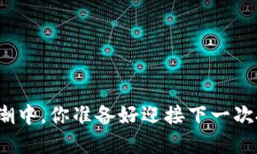 在虚拟货币浪潮中，你准备好迎接下一次投资机遇了吗？
