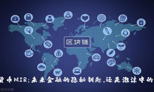 数字货币MIR：未来金融的隐秘钥匙，还是泡沫中的噪音？