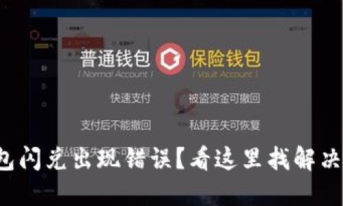 TP钱包闪兑出现错误？看这里找解决方案！