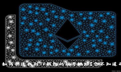 ### 如何快速找到TP钱包的靓号地址？你不知道的秘密！