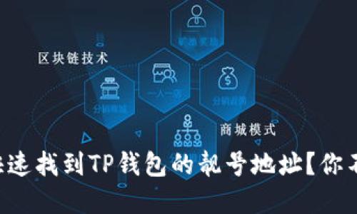 ### 如何快速找到TP钱包的靓号地址？你不知道的秘密！