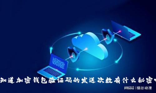 你知道加密钱包验证码的发送次数有什么秘密吗？