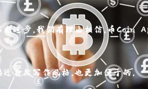思考一个易于大众且的

   解锁数字货币的未来：币Coin App官方下载，获取财富机会！ / 

 guanjianci  币Coin, 数字货币, App官方下载, 投资机会 /guanjianci 

---

### 内容主体大纲

1. 引言：数字货币的浪潮
   - 数字货币的定义与历史背景
   - 币Coin App的崛起

2. 什么是币Coin App？
   - 主要功能与特点
   - 用户友好的界面设计

3. 币Coin App的官方下载流程
   - 下载步骤的详细说明
   - 常见问题解答

4. 币Coin的投资机会揭秘
   - 市场趋势分析
   - 成功投资者的案例分享

5. 如何安全使用币Coin App？
   - 数据保护与隐私安全
   - 安全交易的注意事项

6. 总结：拥抱数字货币的未来
   - 对个人财务的影响
   - 币Coin App在未来的发展方向

---

### 内容详细描述

引言：数字货币的浪潮

数字货币，就像一艘驶向未知水域的船只，正以惊人的速度改变着我们的金融世界。自比特币问世以来，数字货币已悄然发展成为一种新的资产类别，吸引了无数投资者、技术爱好者和普通用户的关注。币Coin App，作为其中的佼佼者，正是这场数字货币浪潮中的一颗璀璨明珠。今天，我们将带您深入了解这款App，它如何帮助用户实现财富自由以及如何免费下载。

什么是币Coin App？

币Coin App 是一款专注于数字货币交易与管理的应用，如同一个个人银行，汇集了多种功能于一身。用户可以在这里安全地存储、交易和投资各种数字货币。正如万花筒般丰富多彩，这款App的功能涵盖了实时行情、资产管理、市场预测等，让每一个用户都能轻松上手，体验投资的乐趣。

币Coin App的官方下载流程

如果您迫不及待地想要尝试币Coin App，那么下载的流程就像是解开一把锁的钥匙。有几个简单的步骤可以帮助您实现。在官网下载页面，您只需要点击“下载”按钮，随之而来的是一系列简单的提示。即便是技术小白，也能轻松找到进入数字货币世界的入口。遇到问题？别担心，我们为您准备了常见问题的解答，让您安心无忧。

币Coin的投资机会揭秘

如今的数字货币市场如同一个繁华的集市，充满了机遇和风险。在这一领域，币Coin App为用户提供了各种投资机会。在App内，您可以看到实时的市场行情，跟随趋势做出聪明的投资决策。就像在沙滩上捡贝壳，您需要练就敏锐的眼光，找到那些最闪亮的宝藏。

如何安全使用币Coin App？

在这个数字化的时代，安全性是用户最关心的问题之一。币Coin App如同一位保镖，时刻保护着您的数字资产。它采用了多种加密技术，确保您的数据和交易都在一个安全的环境中进行。此外，用户还需注意密码和其他隐私信息的保护。安全使用App，就像是为自己的财富加了一把锁，妥善保管才能享受富饶的回报。

总结：拥抱数字货币的未来

随着数字货币的持续发展，越来越多的人意识到它对个人财务的重要影响。币Coin App，不仅仅是一款交易工具，更是开启财富自由大门的钥匙。未来，随着技术的不断进步，我们有理由相信，币Coin App将继续引领我们探寻数字货币的未知领域。就让我们一起，乘风破浪，拥抱这个充满无限可能的数字未来。

---

通过这样的内容构建与描述，目标是为读者们提供一条清晰的路径，帮助他们理解、下载和安全使用币Coin App。同时，保持了语言的多样性和情感的表达，使其更接近自然写作风格，也更加便于的。