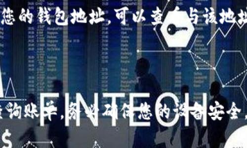 TP钱包是一个去中心化的钱包应用，用户可以通过它管理加密货币和进行交易。对于许多人来说，方便地查看账单和交易记录是管理资产的一个重要部分。以下是有关如何在电脑上查询TP钱包账单的一些信息。

### 如何在电脑上查询TP钱包账单

1. **访问官方网站**：首先，您可以通过访问TP钱包的官方网站来查看账单。在网站上，通常会有连接到您钱包的选项。

2. **使用桌面应用程序**：如果TP钱包提供桌面版应用程序，您可以下载并安装它。登录到您的账户，您应该能够在应用程序中查看所有的交易记录和账单。

3. **通过浏览器扩展**：一些钱包提供浏览器扩展功能，您可以在Chrome或Firefox等浏览器中安装相关扩展。安装后，您可以直接在浏览器中管理和查看您的账单信息。

4. **区块链浏览器**：如果您想查看特定的交易记录，您还可以使用区块链浏览器。输入您的钱包地址，可以查看与该地址相关的所有交易，这包括发送和接收的金额、时间戳和交易状态。

### 结论

虽然TP钱包主要是为移动设备设计的，但通过以上几种方式，您也可以方便地在电脑上查询账单。务必确保您的设备安全，以保护您的加密资产。