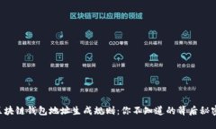 区块链钱包地址生成规则